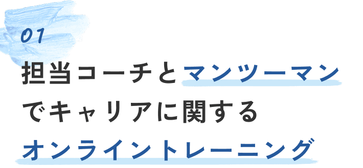 01 担当コーチとマンツーマンでキャリアに関するオンライントレーニング