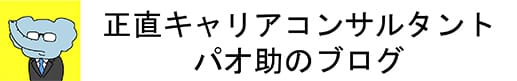 正直キャリアコンサルタント パオ助のブログ