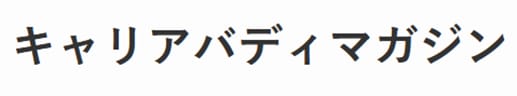 キャリアバディマガジン